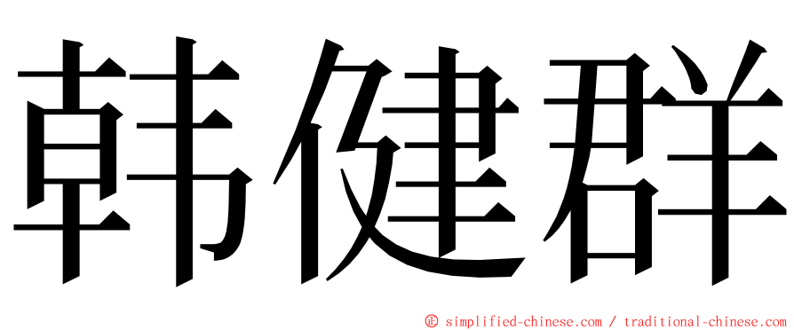 韩健群 ming font