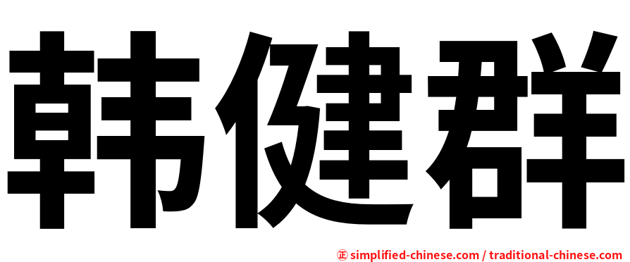 韩健群