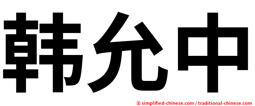 韩允中