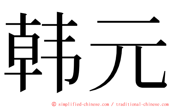 韩元 ming font