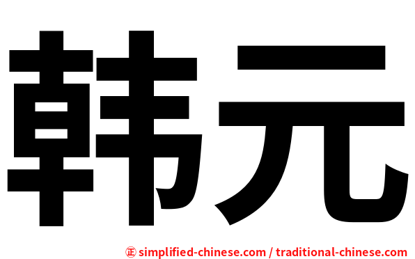 韩元