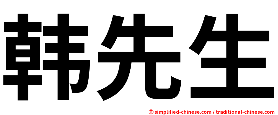 韩先生