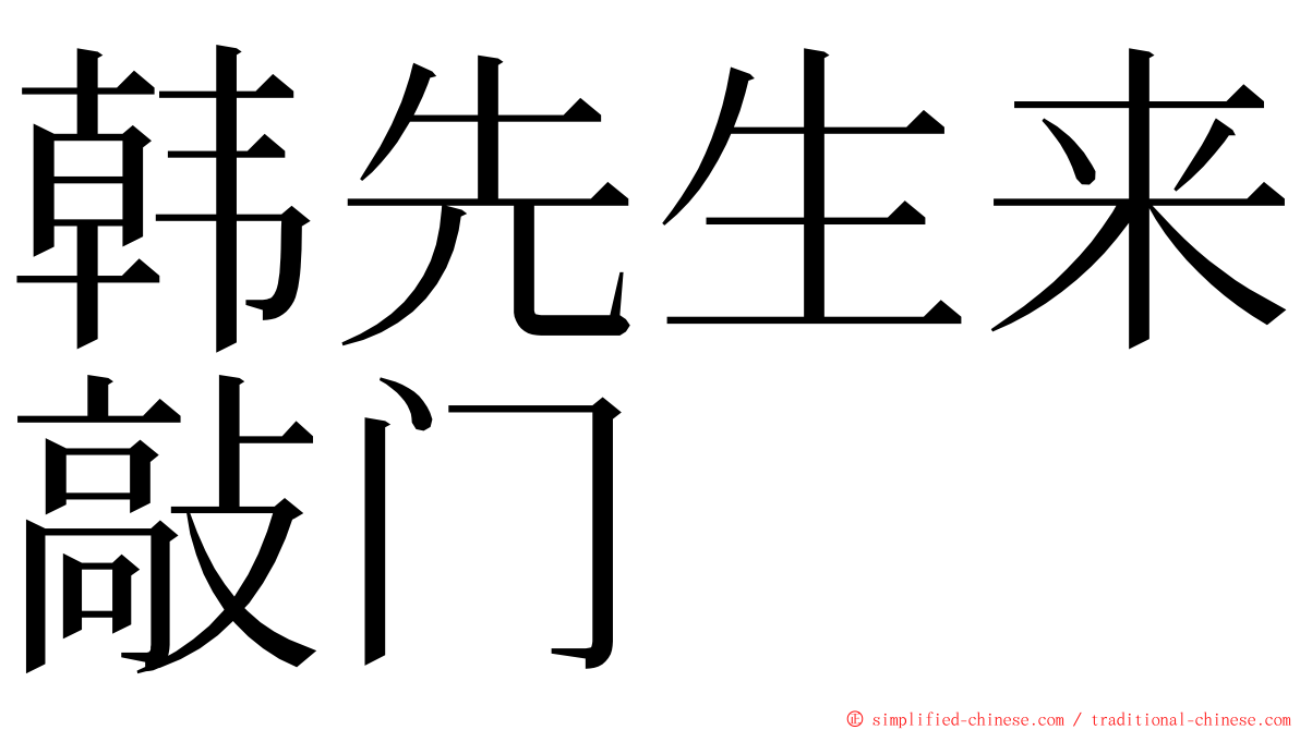 韩先生来敲门 ming font