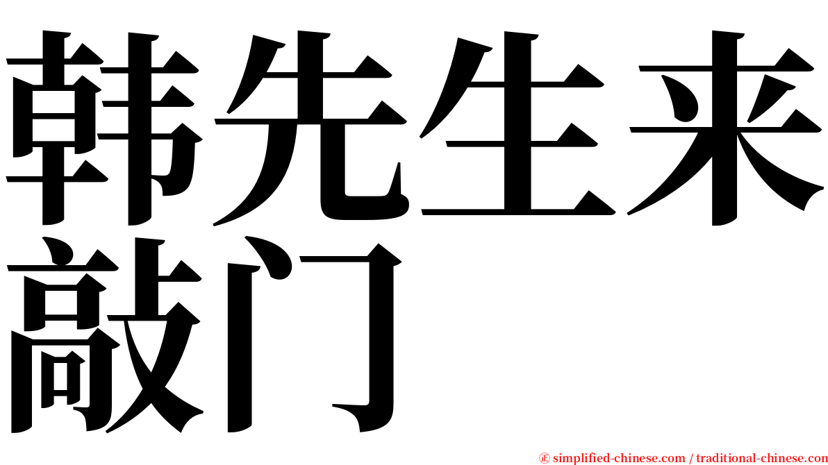韩先生来敲门 serif font