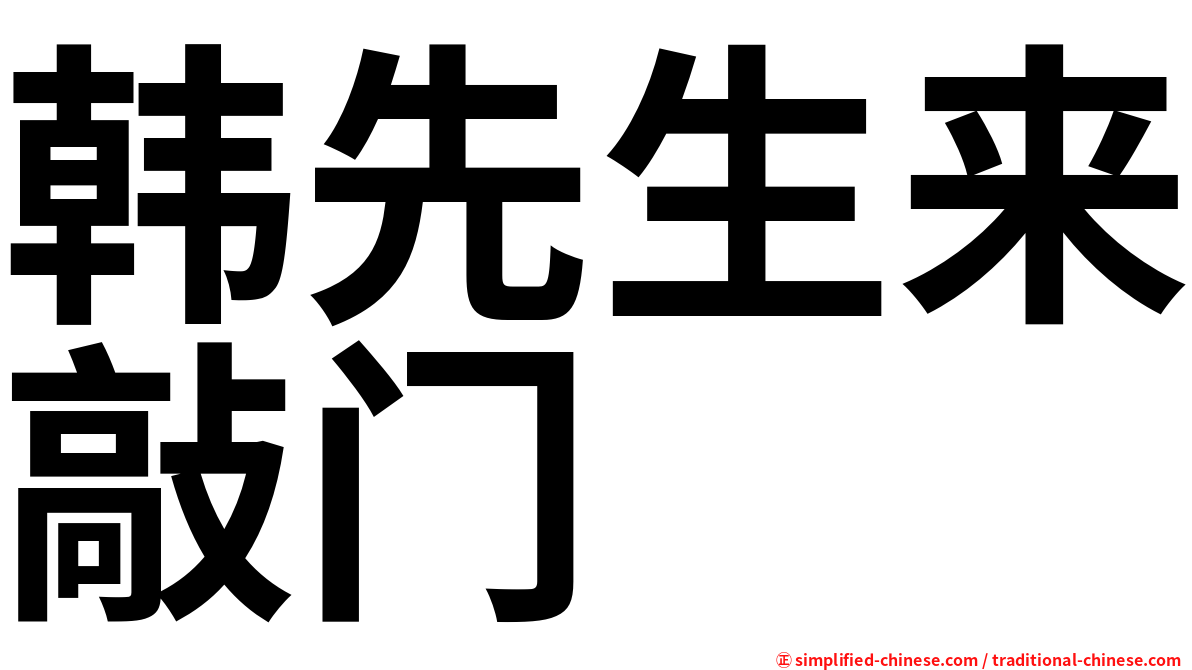 韩先生来敲门