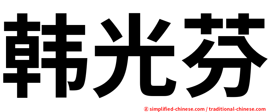 韩光芬