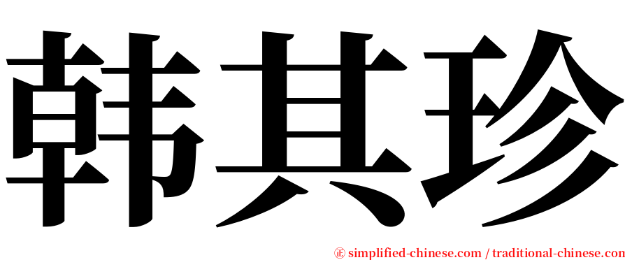 韩其珍 serif font