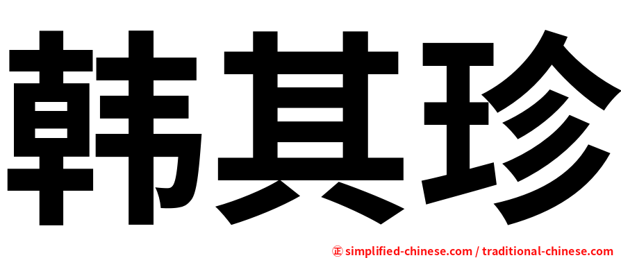 韩其珍
