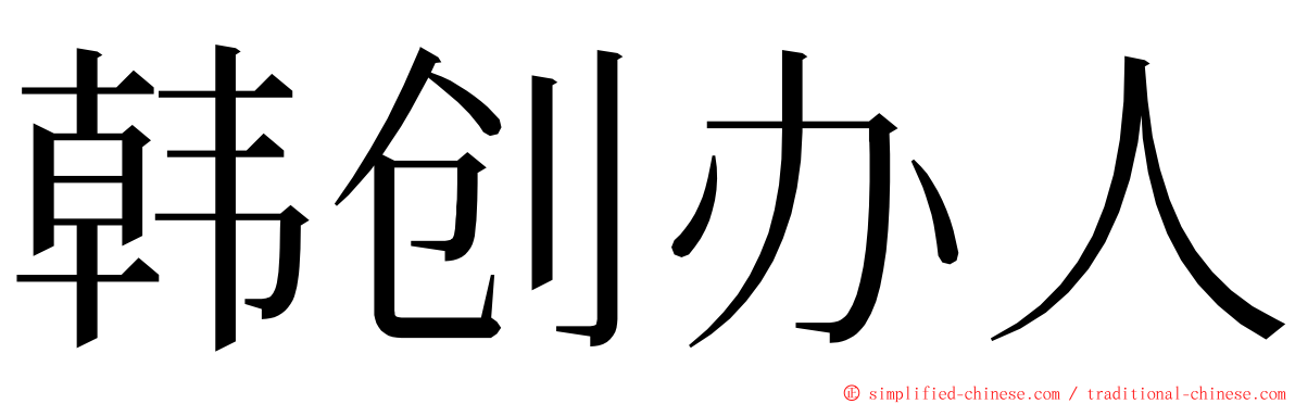 韩创办人 ming font