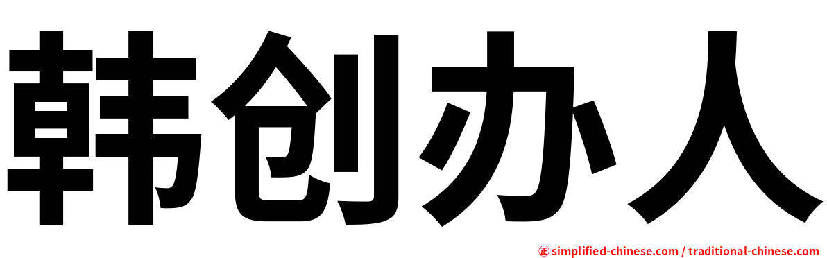 韩创办人