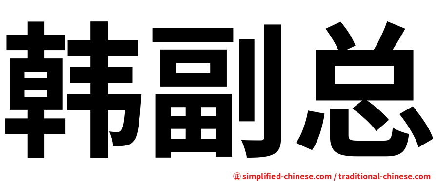 韩副总