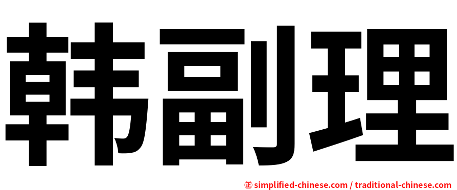 韩副理
