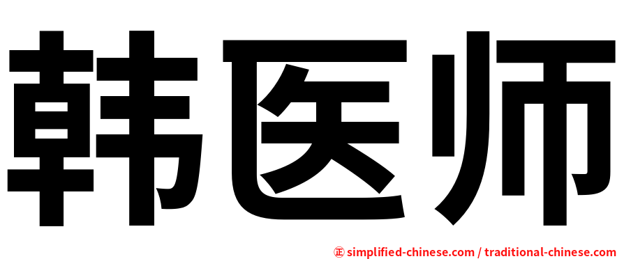 韩医师