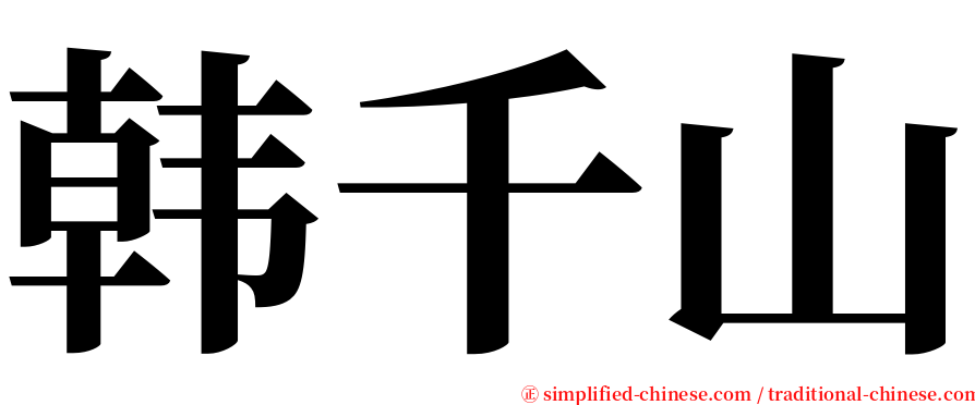 韩千山 serif font