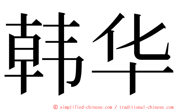 韩华 ming font