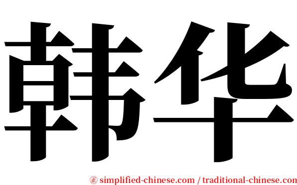 韩华 serif font