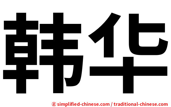 韩华
