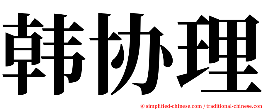韩协理 serif font