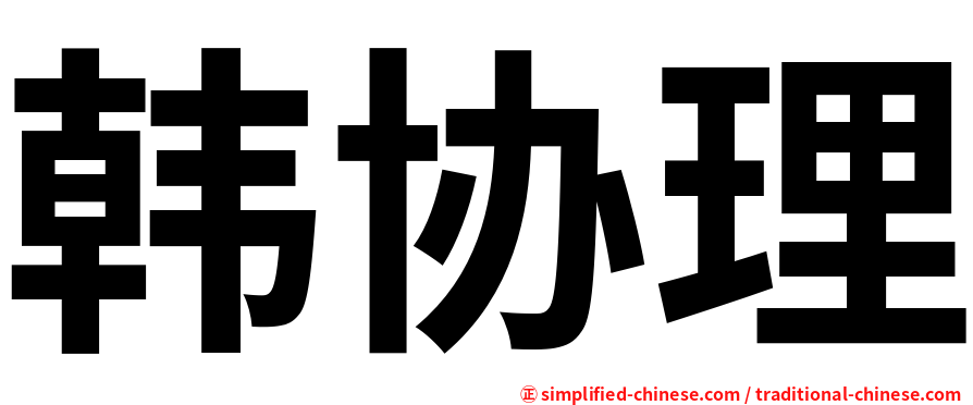 韩协理