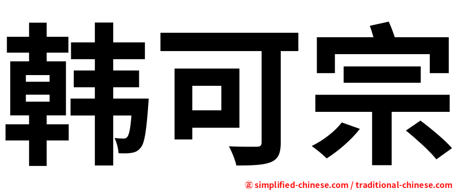 韩可宗