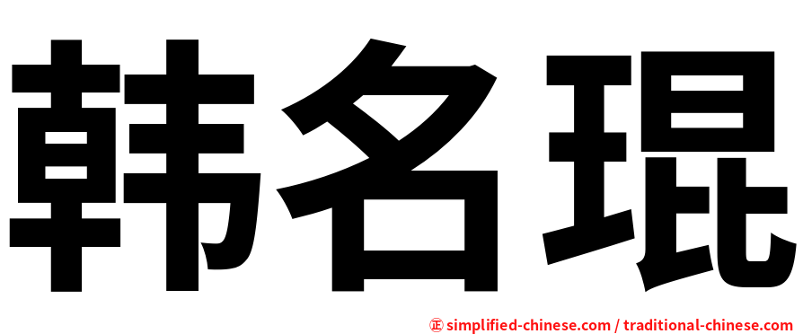 韩名琨