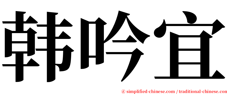 韩吟宜 serif font