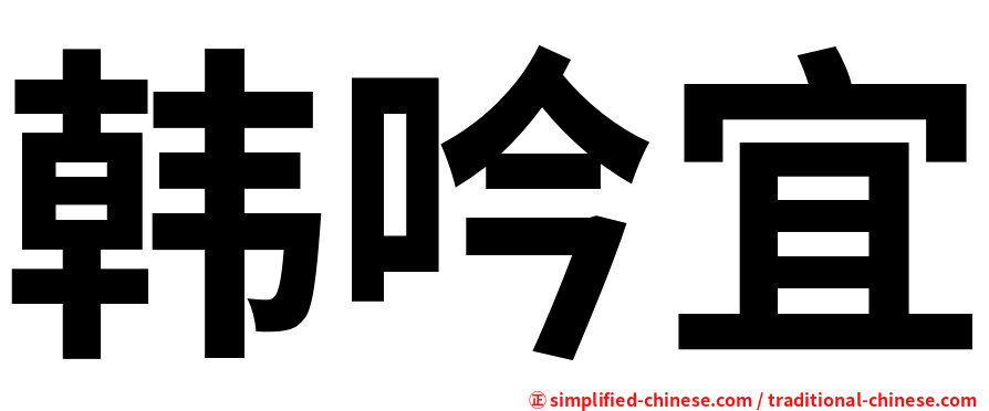 韩吟宜