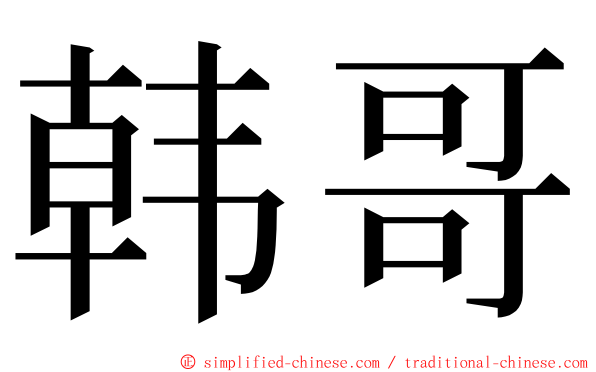 韩哥 ming font