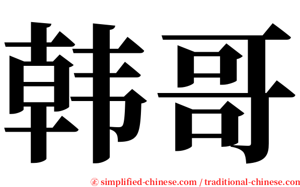 韩哥 serif font