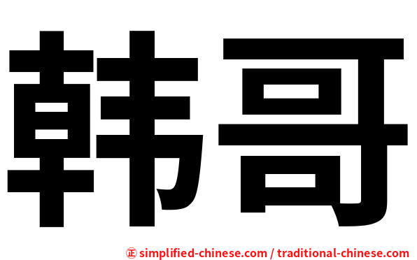 韩哥