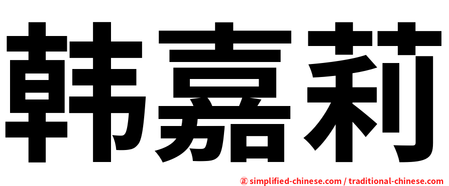 韩嘉莉