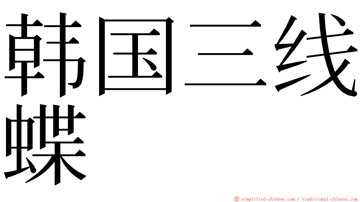 韩国三线蝶 ming font