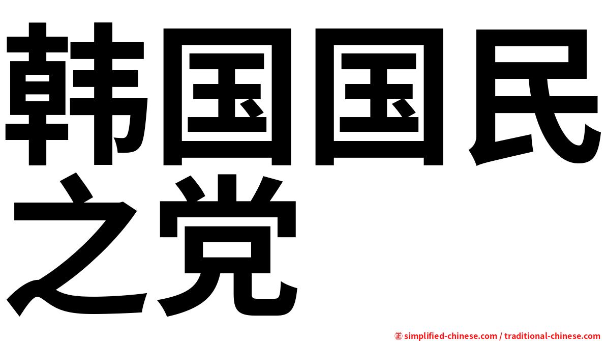 韩国国民之党