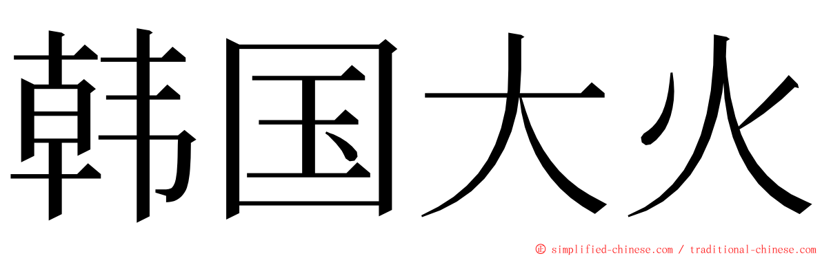 韩国大火 ming font