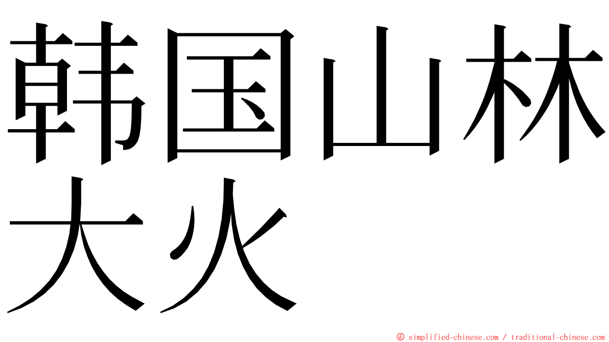 韩国山林大火 ming font