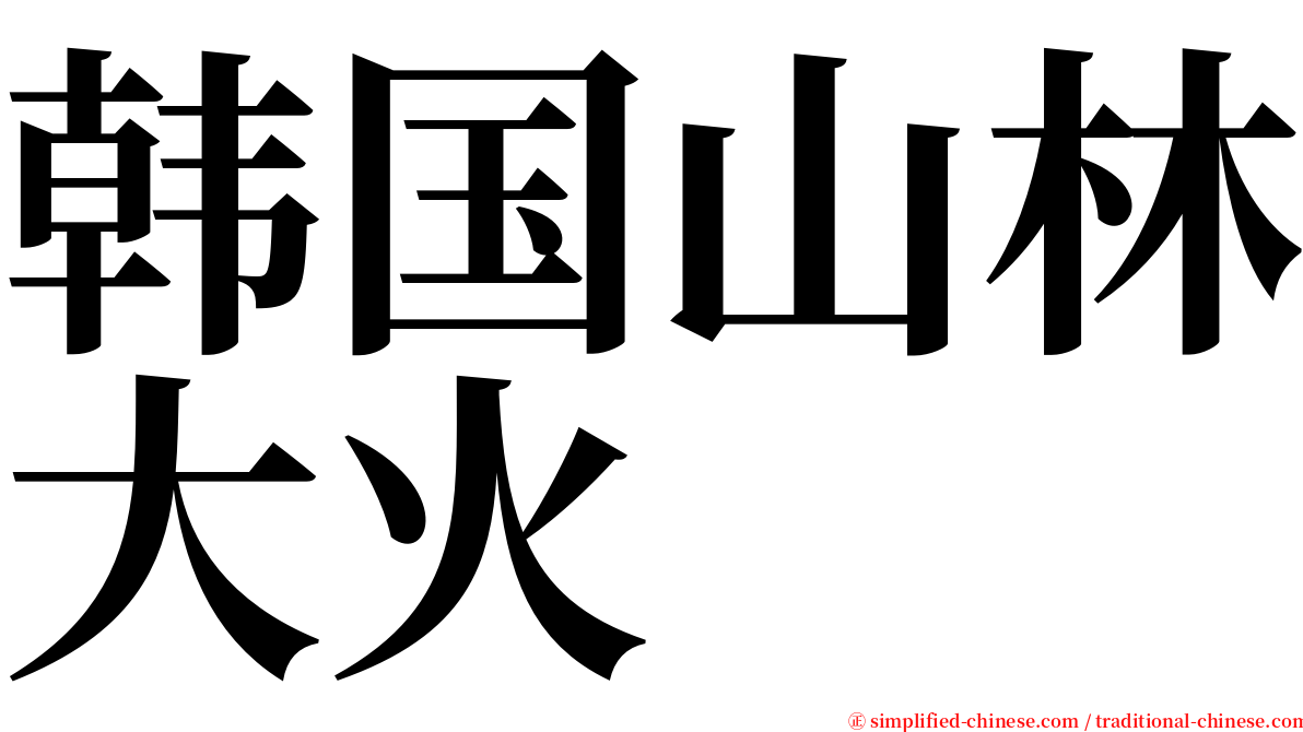 韩国山林大火 serif font