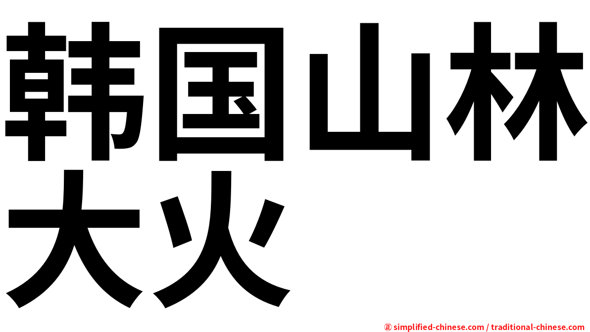 韩国山林大火