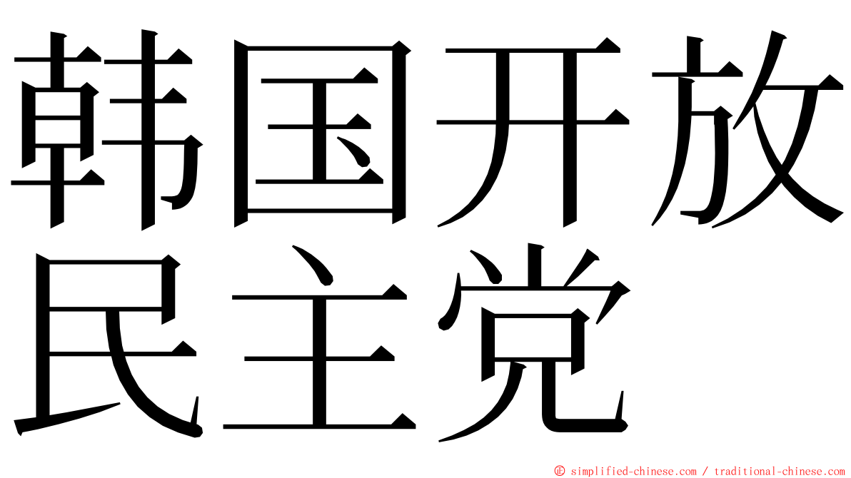 韩国开放民主党 ming font