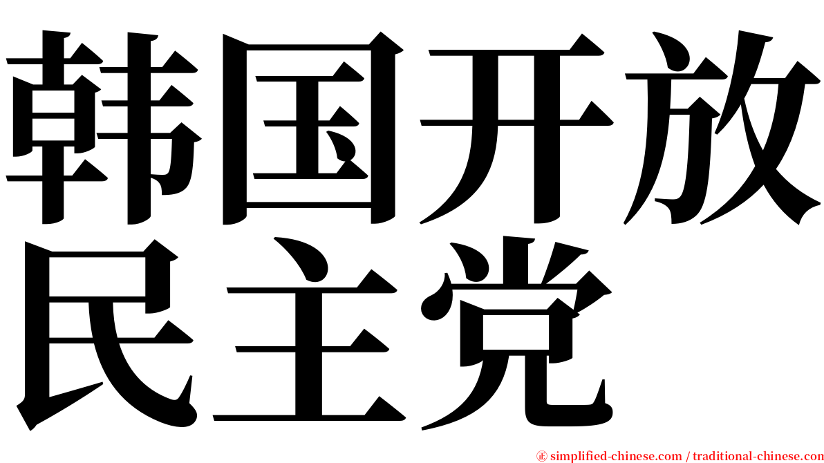 韩国开放民主党 serif font