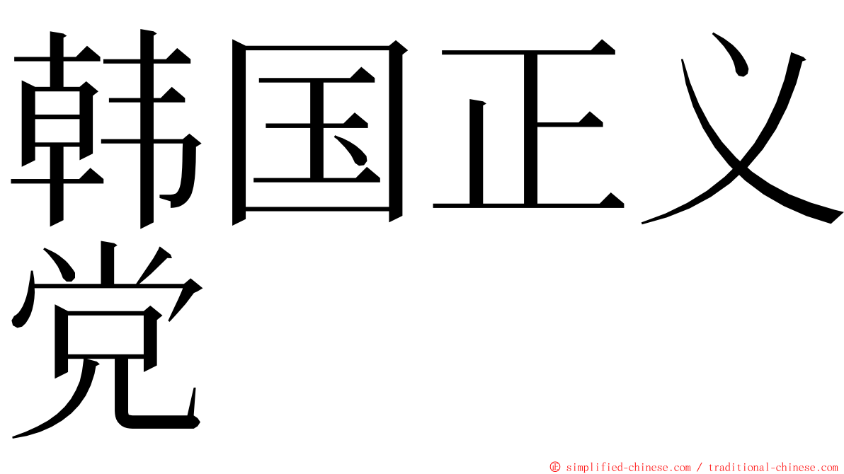 韩国正义党 ming font