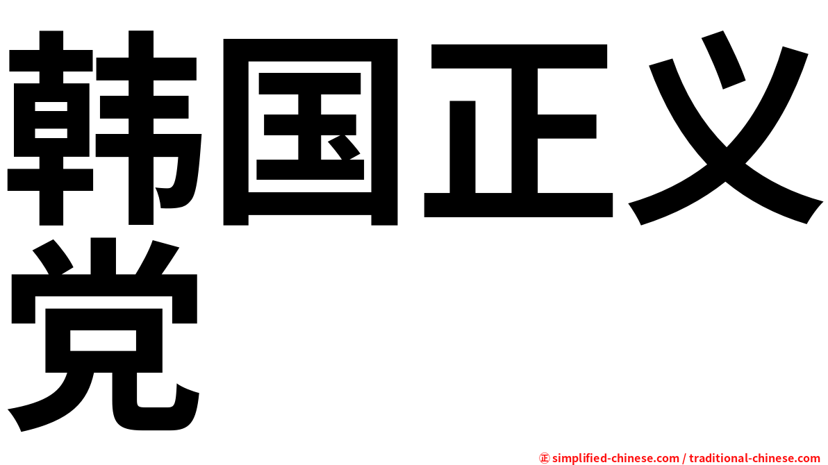 韩国正义党