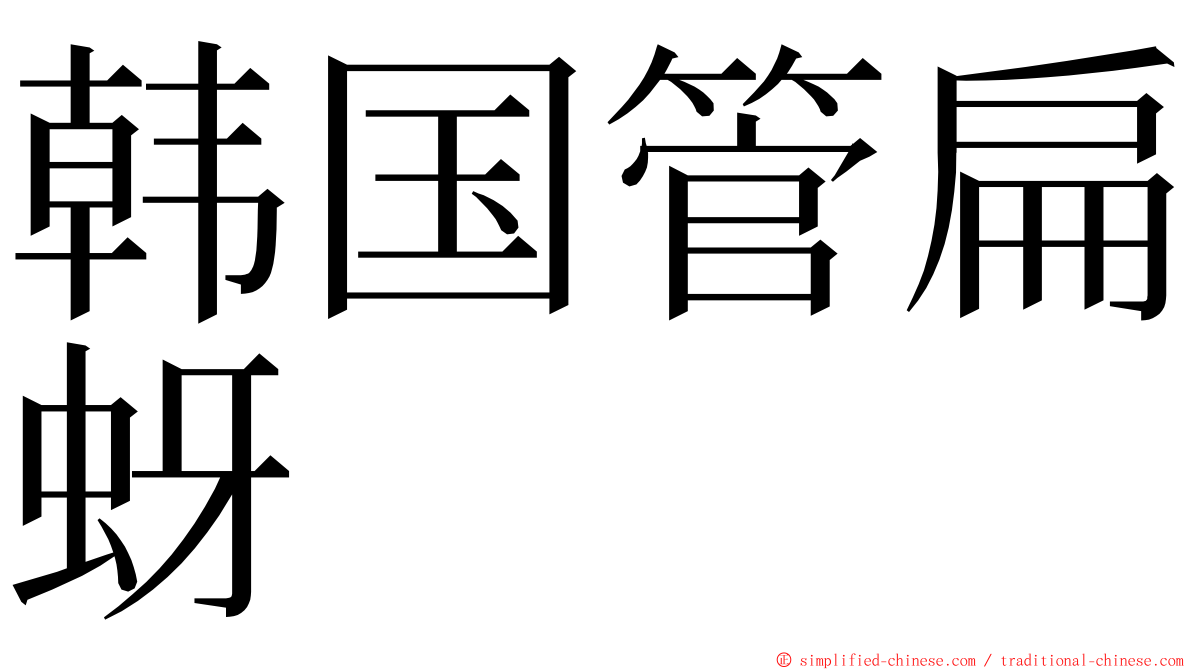 韩国管扁蚜 ming font