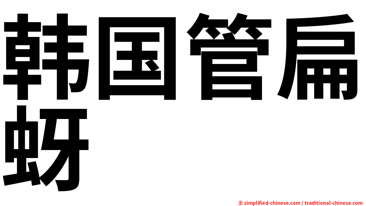 韩国管扁蚜