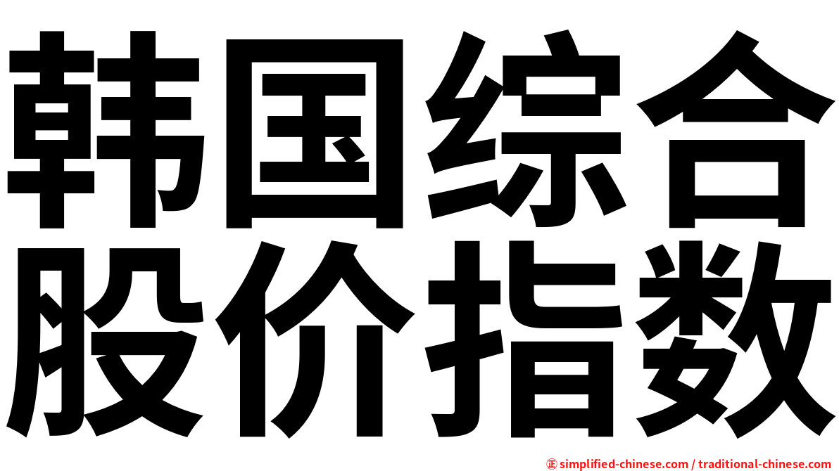 韩国综合股价指数