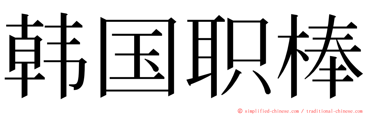 韩国职棒 ming font