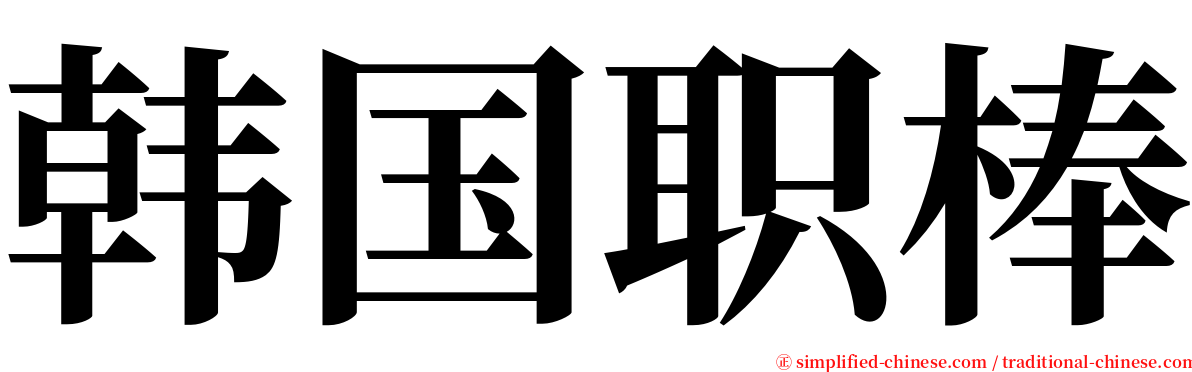 韩国职棒 serif font