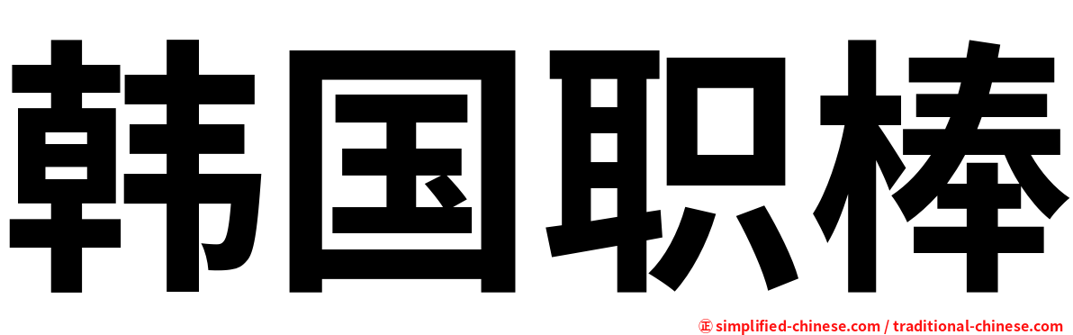 韩国职棒