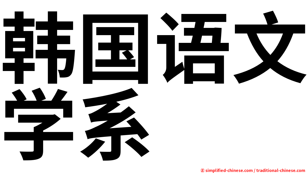 韩国语文学系