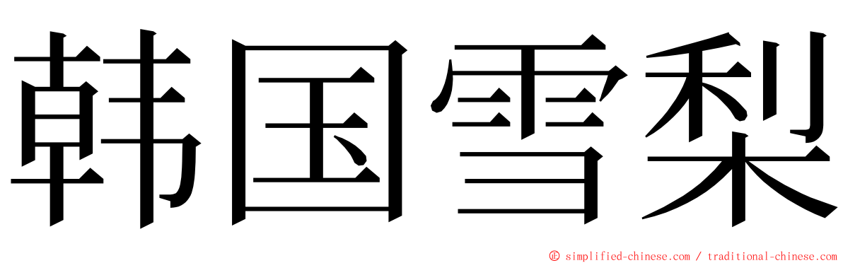 韩国雪梨 ming font