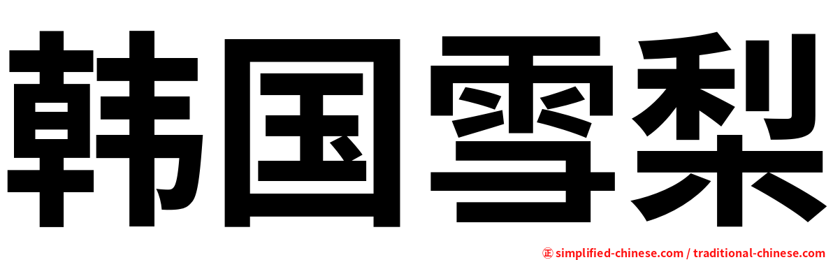 韩国雪梨